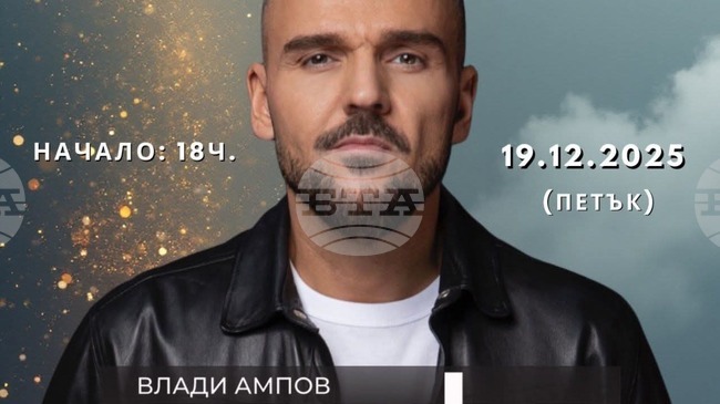 Владимир Ампов – Графа ще изнесе концерт в Бяла, Русенско, който е част от празненствата по повод 135-ата годишнина на града