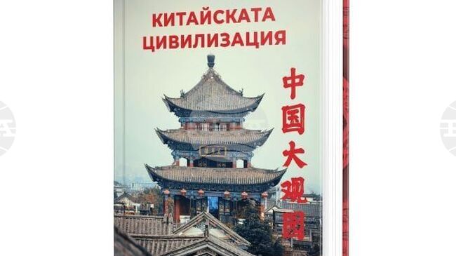 В новата си книга преводачът и преподавател по китайски език и култура д-р Яна Шишкова разказва за „Китайската цивилизация“