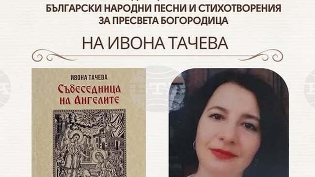 Антологията „Събеседници на ангелите“ ще бъде представена в Регионалната библиотека в Ловеч