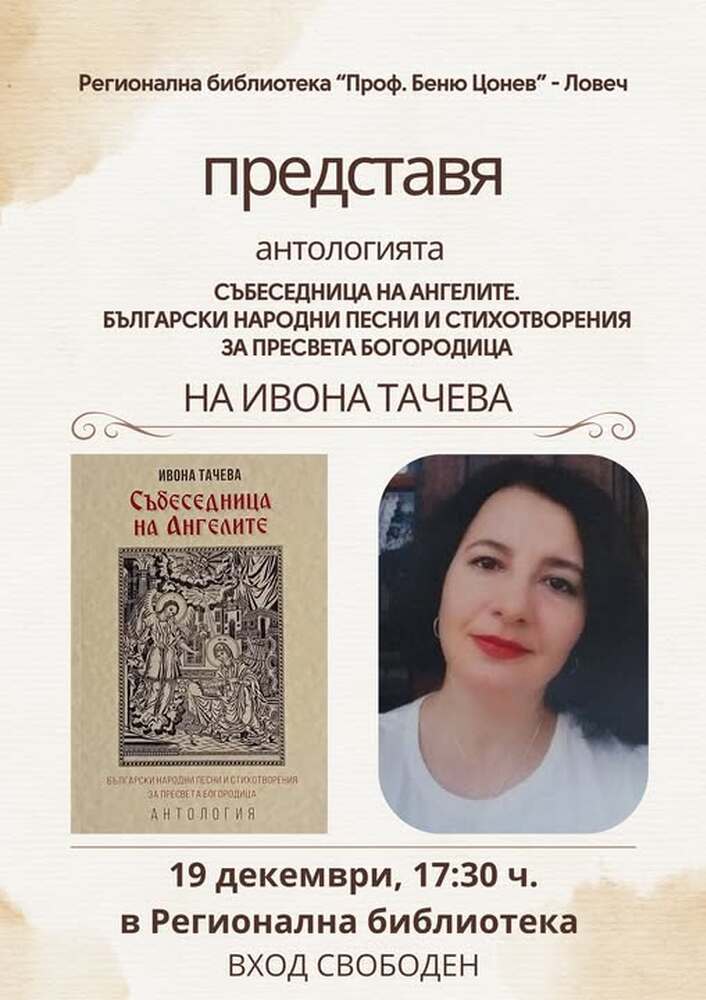 Антологията „Събеседници на ангелите“ ще бъде представена в Регионалната библиотека в Ловеч