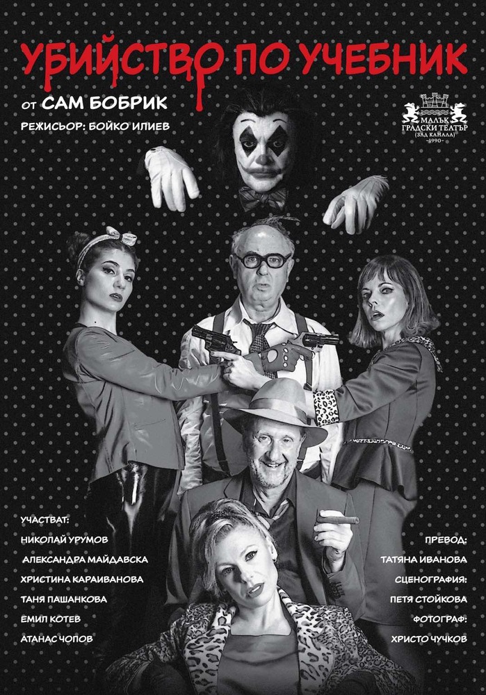 „Убийство по учебник“ поставят в „Зад канала“
