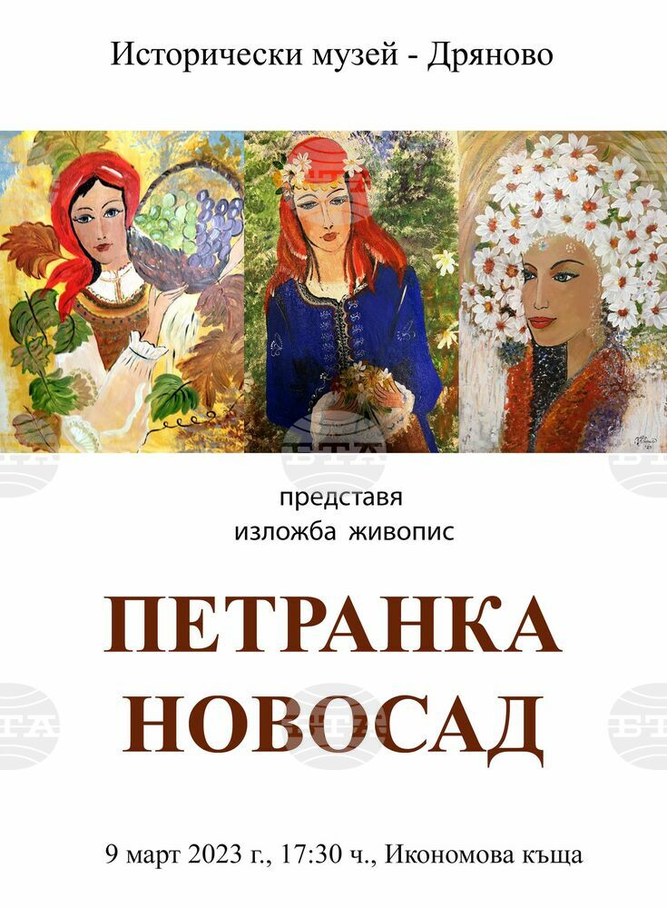 Исторически музей – Дряново кани на самостоятелна изложба на Петранка Новосад