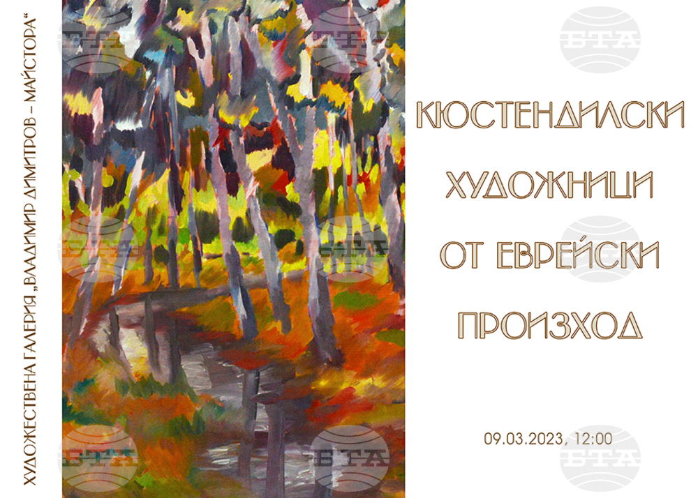 Творби на кюстендилски художници от еврейски произход ще покаже галерията в Кюстендил на 9 март