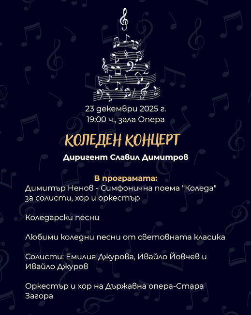Коледният концерт на Държавна опера – Стара Загора на 23 декември ще бъде с благотворителна кауза