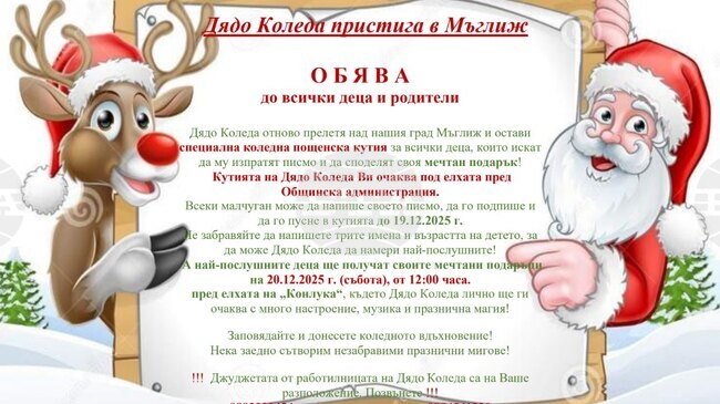 Дядо Коледа ще посети децата в Мъглиж на Игнажден