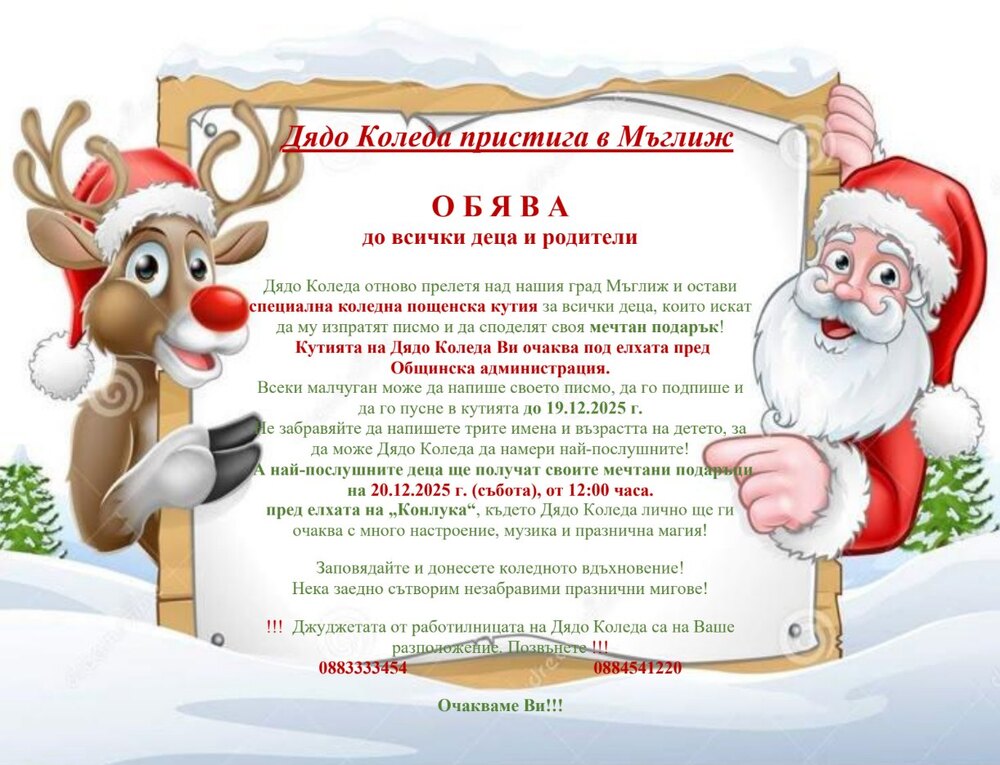 Дядо Коледа ще бъде при децата на Мъглиж тази събота