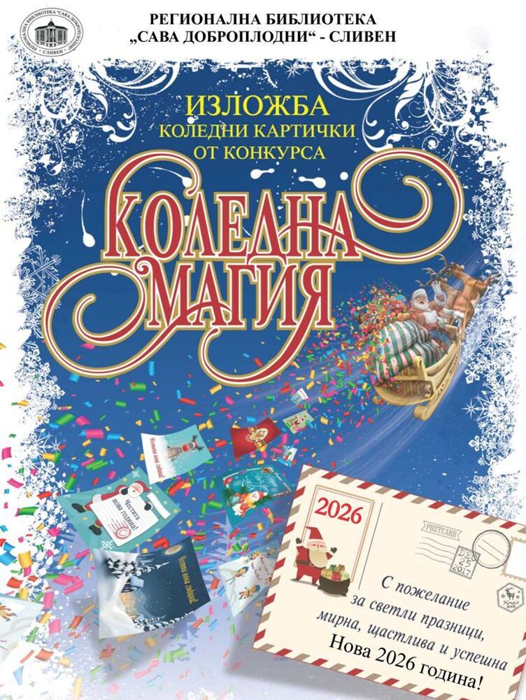 Програмата „Коледа в библиотеката“ – 2025 на регионална библиотека „Сава Доброплодни“ – Сливен приключи с награждаване на отличените участници в конкурса за коледна картичка и оригинално коледно пожелание „Коледна магия“ – 2025 