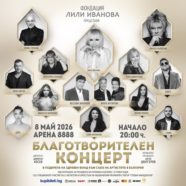 Фондацията на Лили Иванова организира благотворителен концерт в подкрепа на здравния фонд на Съюза на артистите в България