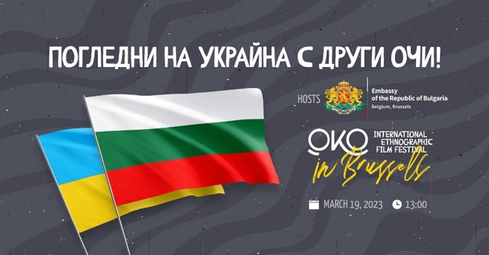 В Брюксел прожектират филм за бесарабските българи в Украйна