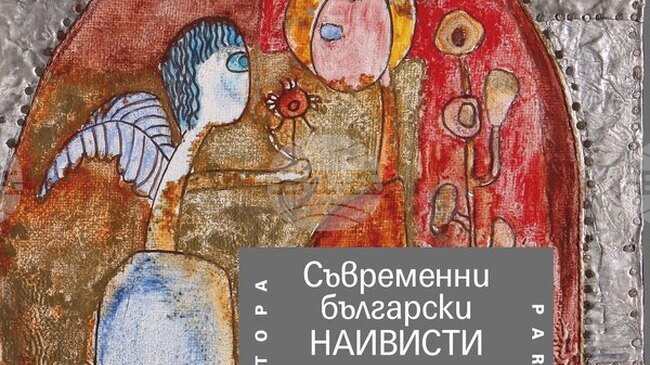 Втората част на двуезичния албум „Съвременни български наивисти“ представя 35 художници