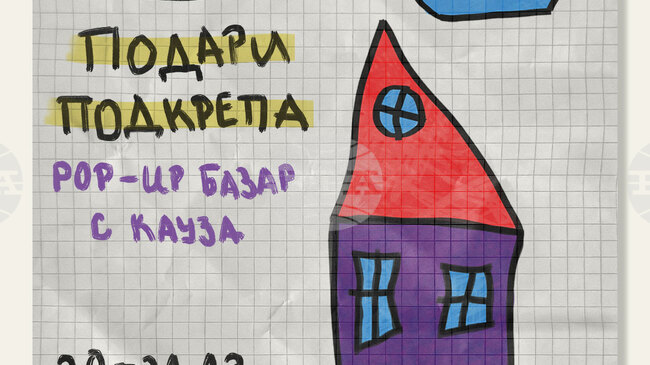 Популярни българи застават зад създаването на кризисен център за пострадали от домашно насилие