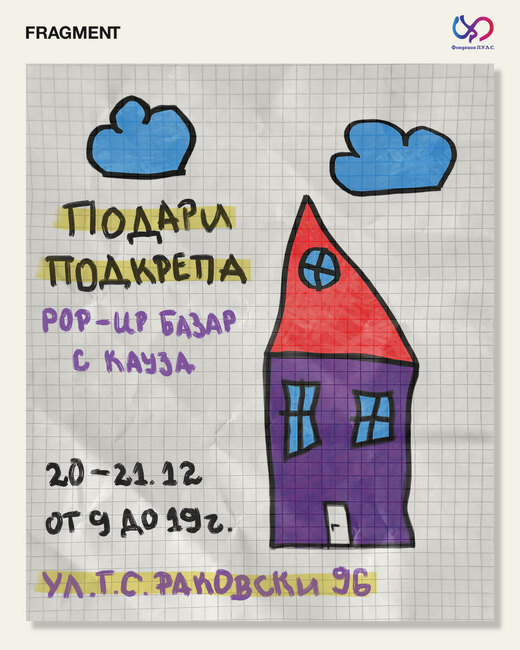 Популярни българи застават зад създаването на кризисен център за пострадали от домашно насилие