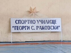 Добрич - Спортно училище „Георги С. Раковски"