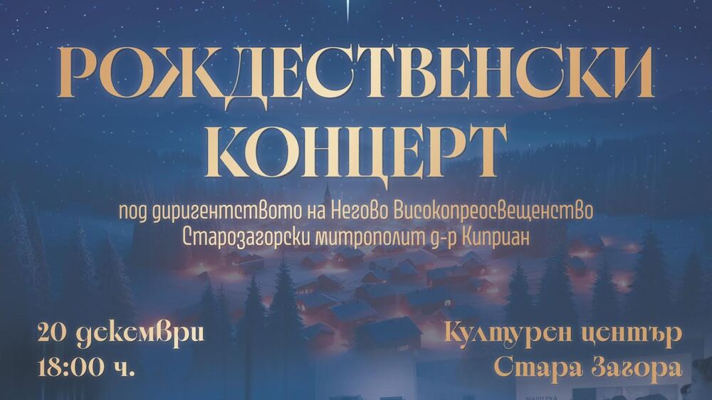 Старозагорският митрополит Киприан ще дирижира Рождественския концерт на НУМСИ "Христина Морфова"