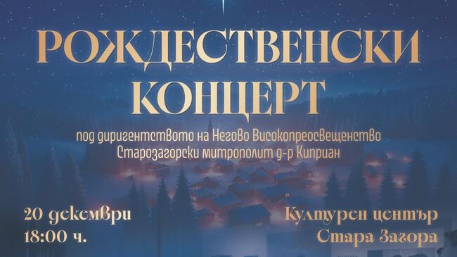 Старозагорският митрополит Киприан ще дирижира Рождественския концерт на НУМСИ "Христина Морфова"