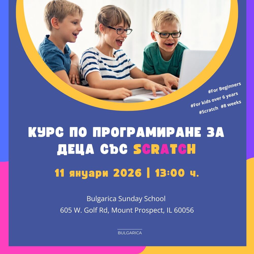 Нов курс по програмиране за деца обяви Културен център „Българика“ в Чикаго
