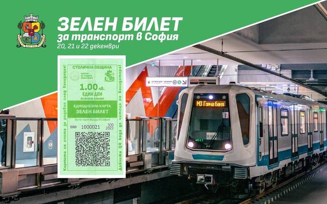 Столична община въвежда Зелен билет за пътуване в градския транспорт