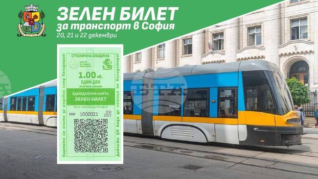 Столична община въвежда "зелен билет" за три дни за градския транспорт