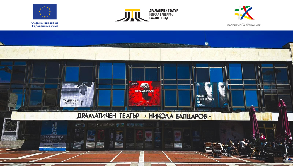 Драматичен театър „Никола Вапцаров“ – Благоевград с нови иновативни дигитални решения за интерактивно представяне на дейността си