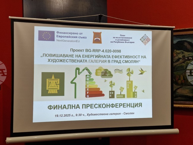 Смолян - Художествена галерия - енергийно обновяване