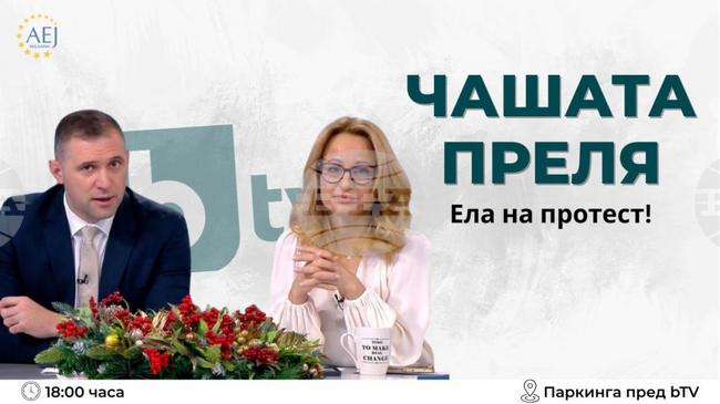 АЕЖ-България призовава към протест за солидарност с водещите на сутрешния блок на Би Ти Ви