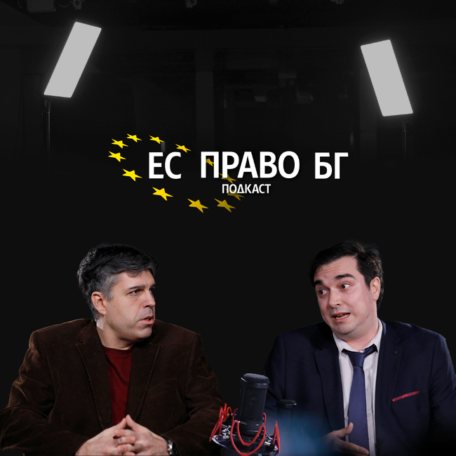 Божидар Захариев, ЕС право БГ: Новият Пакт за миграция на ЕС е революционен по смисъла си и с ясна и гъвкава правна рамка за предоставяне на убежище