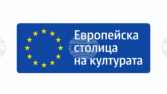 Министерството на културата публикува поканата за кандидатстване за „Европейска столица на културата“ 2032 г.