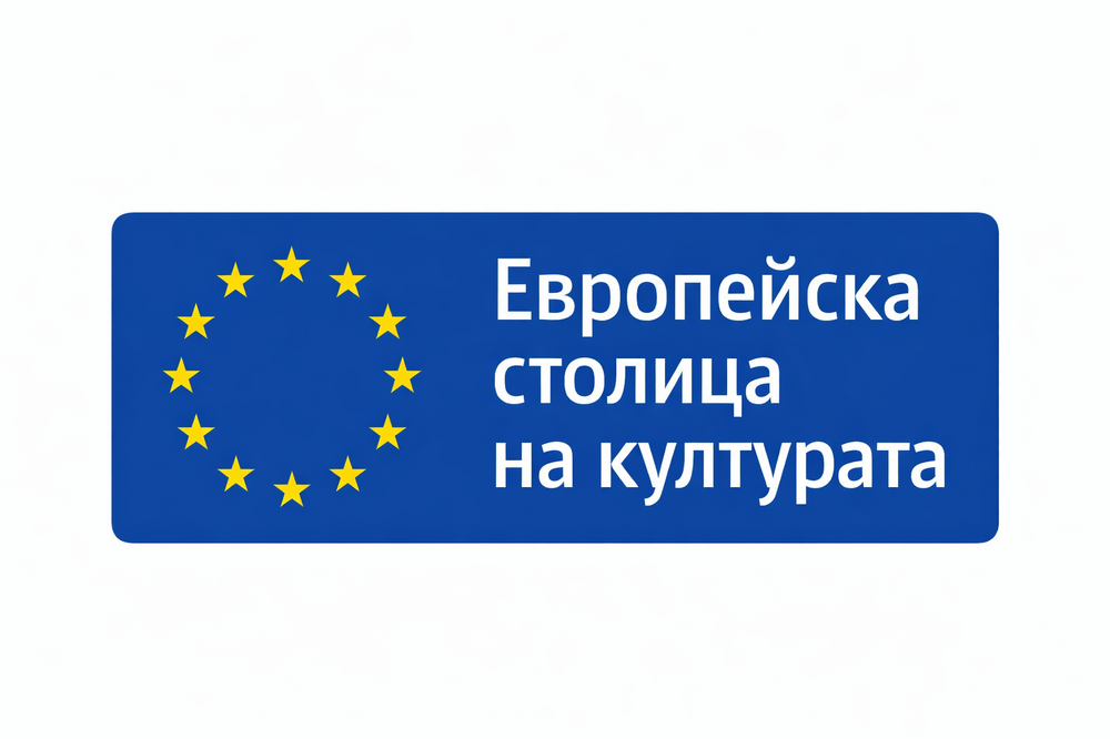 Министерството на културата публикува поканата за кандидатстване за „Европейска столица на културата“ 2032 г.