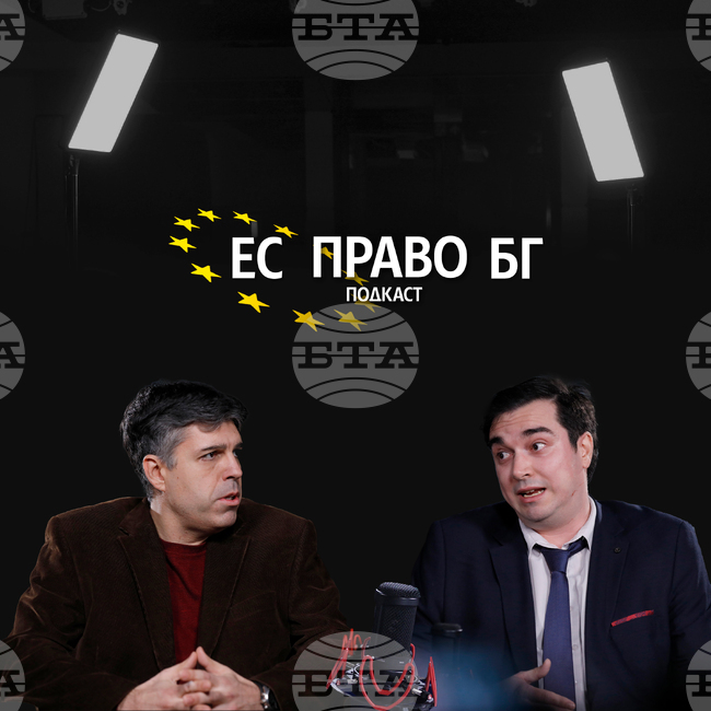 Божидар Захариев пред подкаста на БТА "ЕС Право БГ": Новият Пакт за миграция на ЕС е революционен по смисъла си и ясна и гъвкава рамка