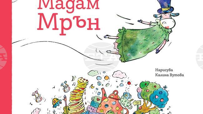 „Мадам Мрън" е новата книга на Петя Кокудева