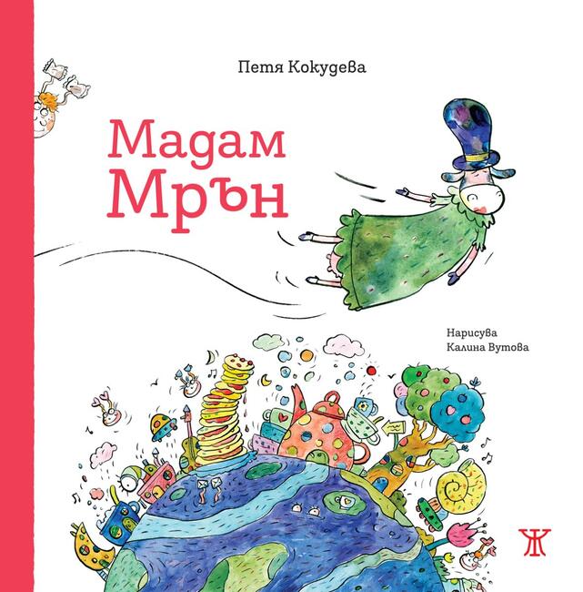 „Мадам Мрън" е новата книга на Петя Кокудева