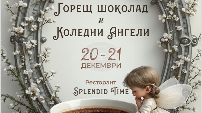 Моден базар с горещ шоколад и блатворителна мисия "Коледни ангели" ще има в Русе 