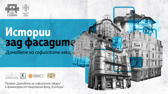 Регионалният исторически музей-София представя във видеорубрика домовете на столични лекари от първата половина на XX век