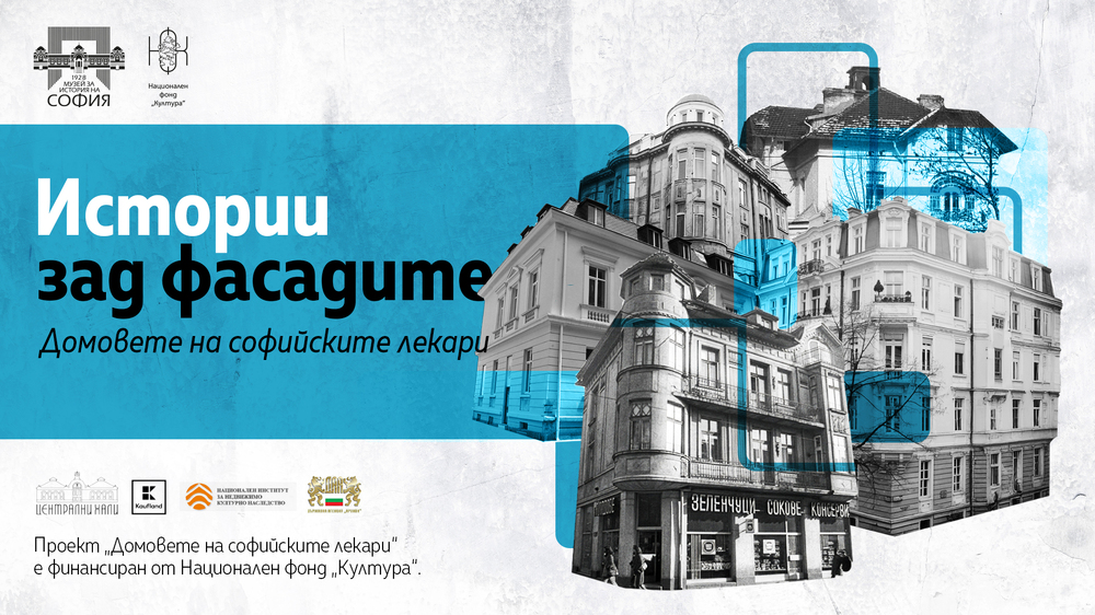 Регионалният исторически музей-София представя във видеорубрика домовете на столични лекари от първата половина на XX век