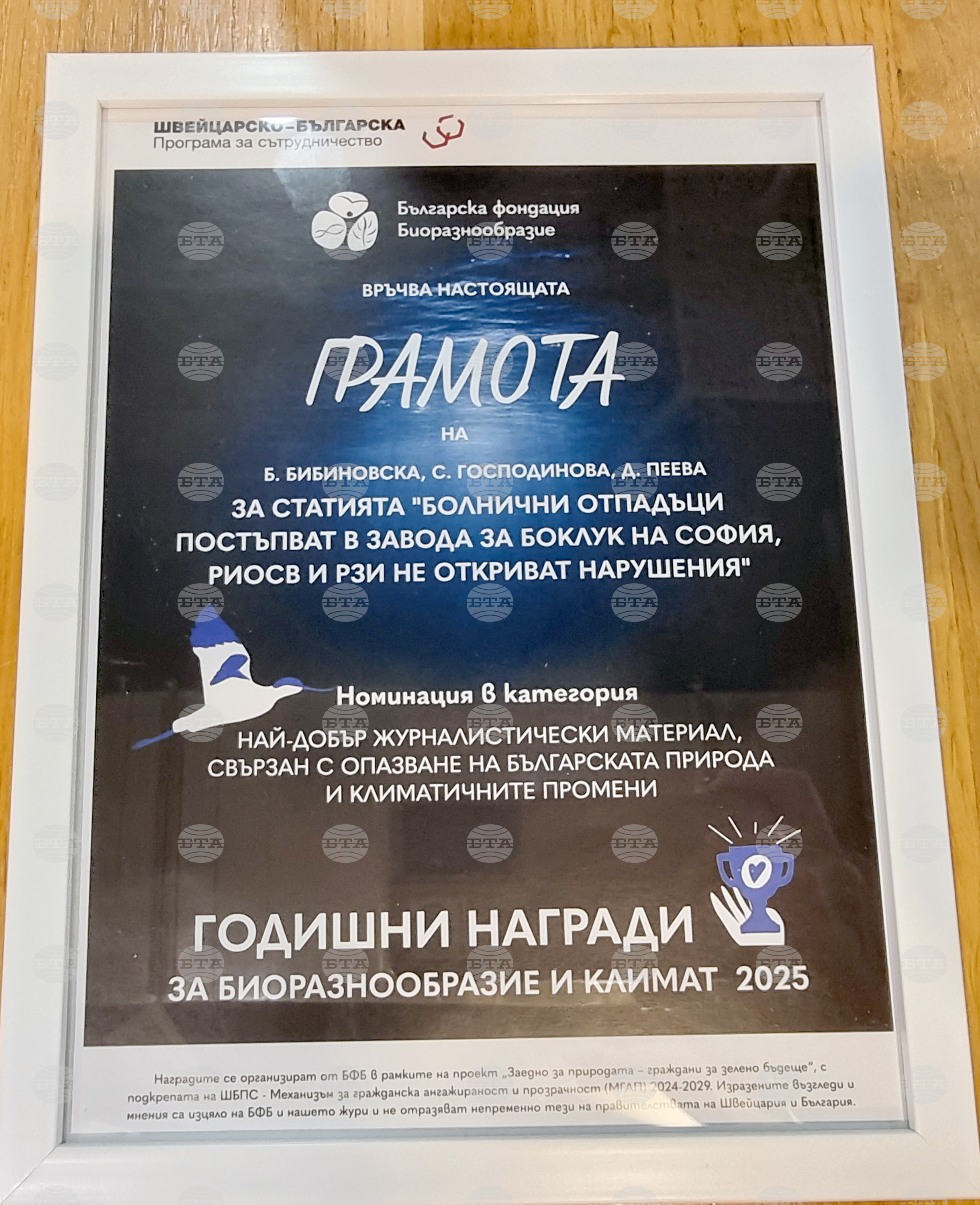 Фондация „Биоразнообразие“ - климат - награди