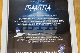 Фондация „Биоразнообразие“ - климат - награди