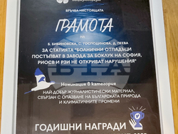 Фондация „Биоразнообразие“ - климат - награди