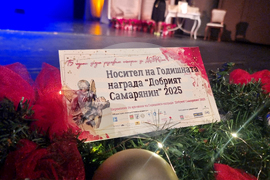 Стара Загора - Годишни награди „Добрият самарянин“