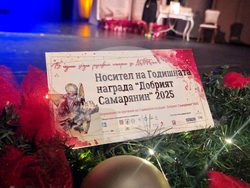 Стара Загора - Годишни награди „Добрият самарянин“