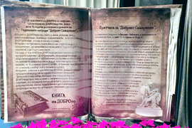 Стара Загора - Годишни награди „Добрият самарянин“