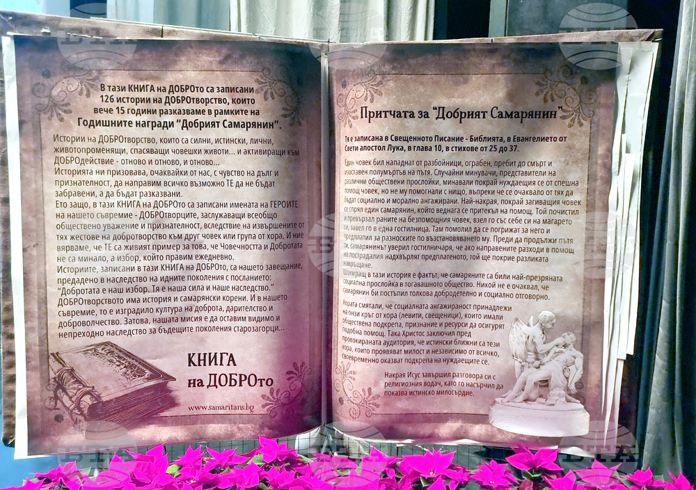 Стара Загора - Годишни награди „Добрият самарянин“