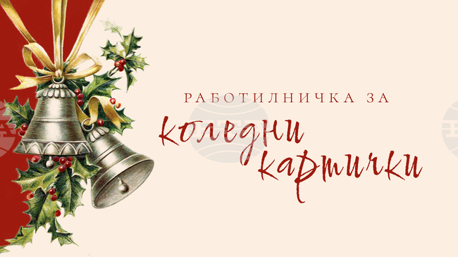 Деца ще изработват коледни картички и ще научат за историята им в работилничка в „Квадрат 500“