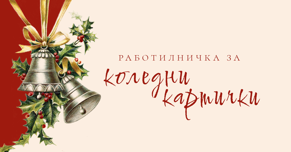 Деца ще изработват коледни картички и ще научат за историята им в работилничка в „Квадрат 500“