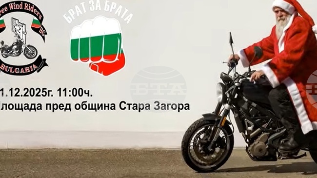 В неделя Дядо Коледа ще пристигне на мотор в Стара Загора