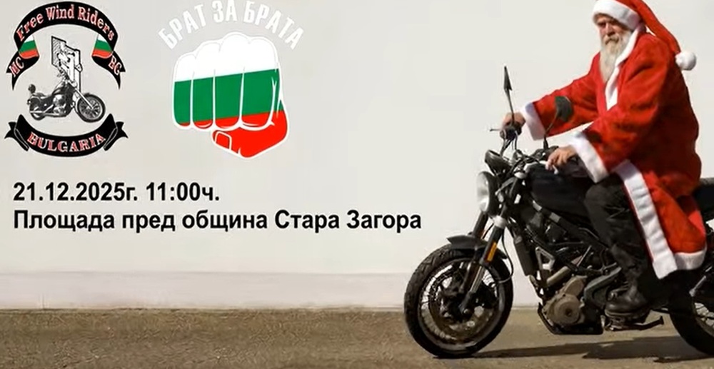 В неделя Дядо Коледа ще пристигне на мотор в Стара Загора