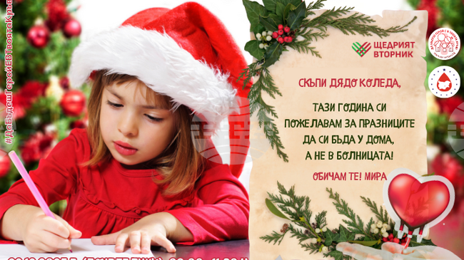 Кръводарителска акция "Помогни на Дядо Коледа... и кръвоДАРи!" ще се проведе в Стара Загора