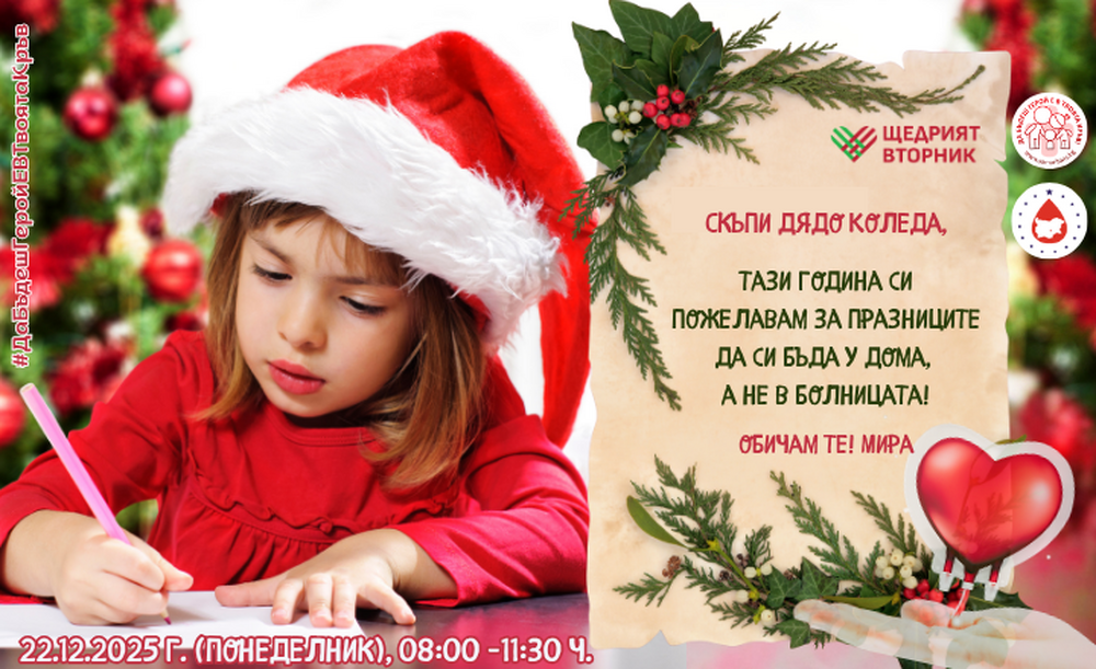 Кръводарителска акция "Помогни на Дядо Коледа... и кръвоДАРи!" ще се проведе в Стара Загора