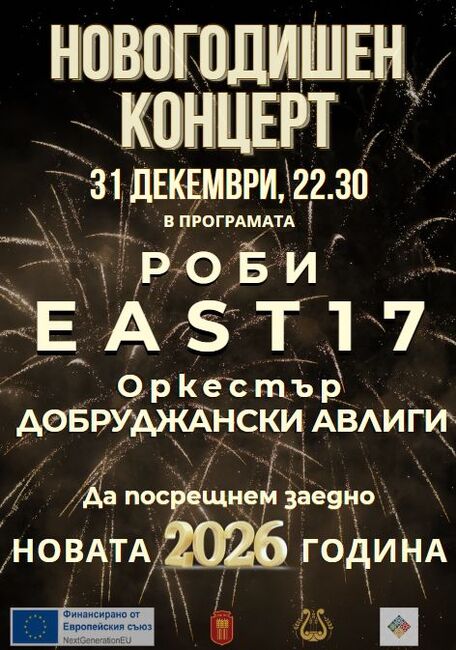 С празничен новогодишен концерт ще бъде посрещната 2026 година в Добрич