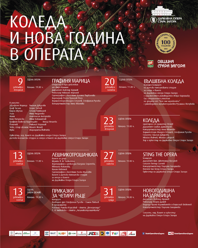 Старозагорската опера ще посрещне 2026 г. с „Новогодишна наздравица" 