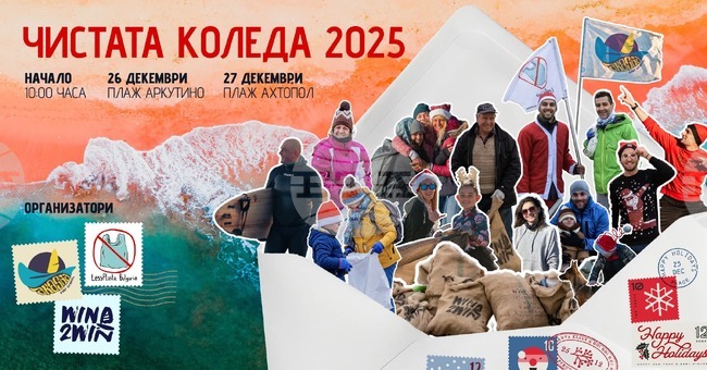 „Чистата Коледа“ кани доброволци на почистване с празничен дрескод край морето